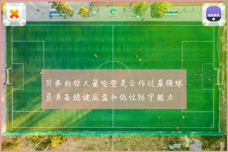 贝弗利称火箭哈登是合作过最强球员具备稳健底盘和低位防守能力