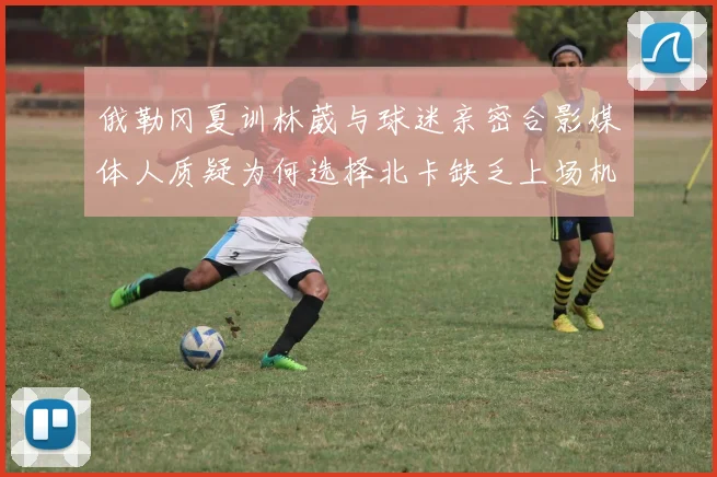 俄勒冈夏训林葳与球迷亲密合影媒体人质疑为何选择北卡缺乏上场机会