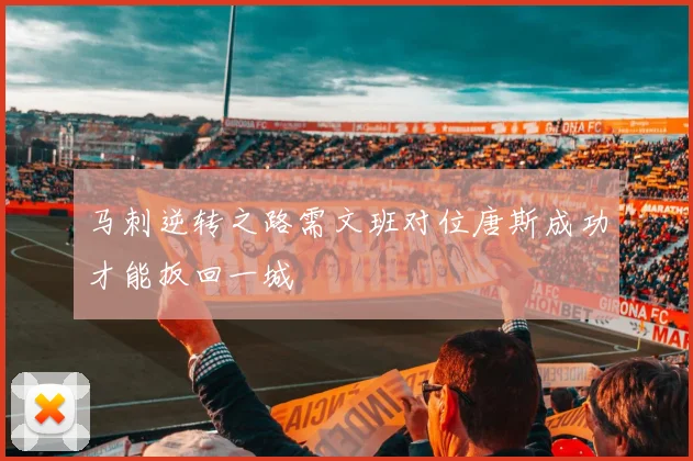 马刺逆转之路需文班对位唐斯成功才能扳回一城