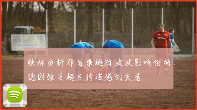铁林分析邓肯谦逊对波波影响伦纳德因缺乏超巨待遇感到失落