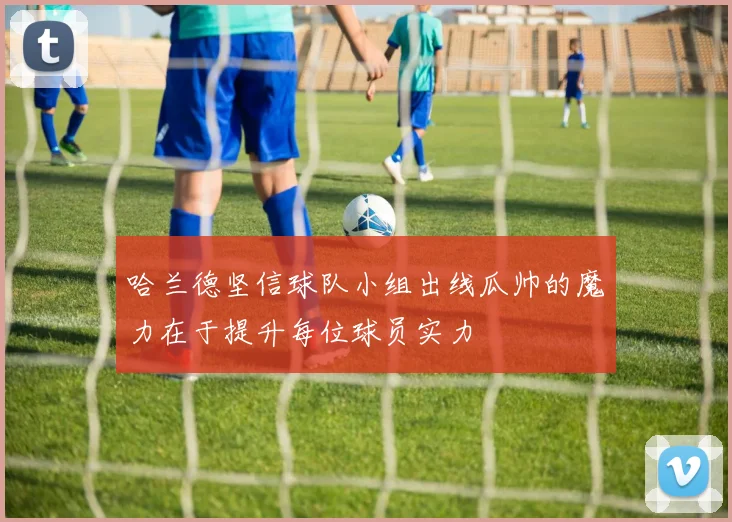 哈兰德坚信球队小组出线瓜帅的魔力在于提升每位球员实力