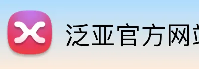 泛亚官方网站 logo